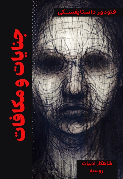 جنایات و مکافات